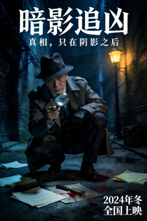 悬疑电影海报：神秘侦探调查场景
